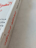 التصوف والتفلسف .. الوسائل والغايات / صابر طعيمة - متجر كتب مصر - المكتبة الفلسفية
