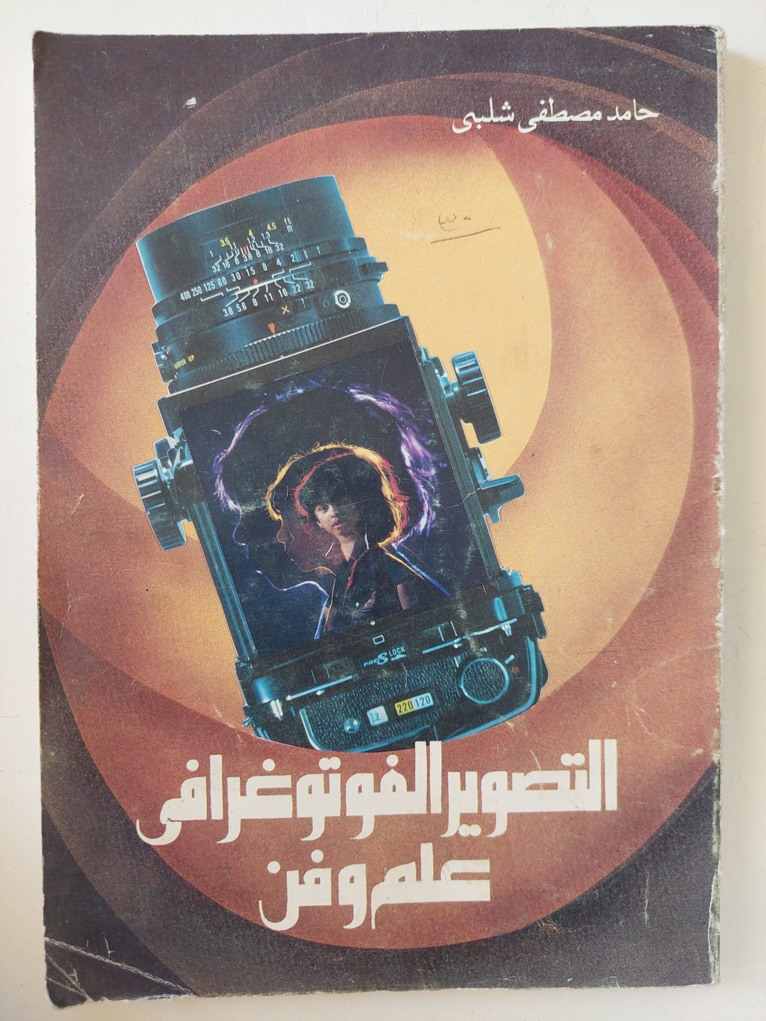 التصوير الفوتوغرافى علم وفن / حامد مصطفى شلبى - ملحق بالصور - متجر كتب مصر - متجر كتب مصر