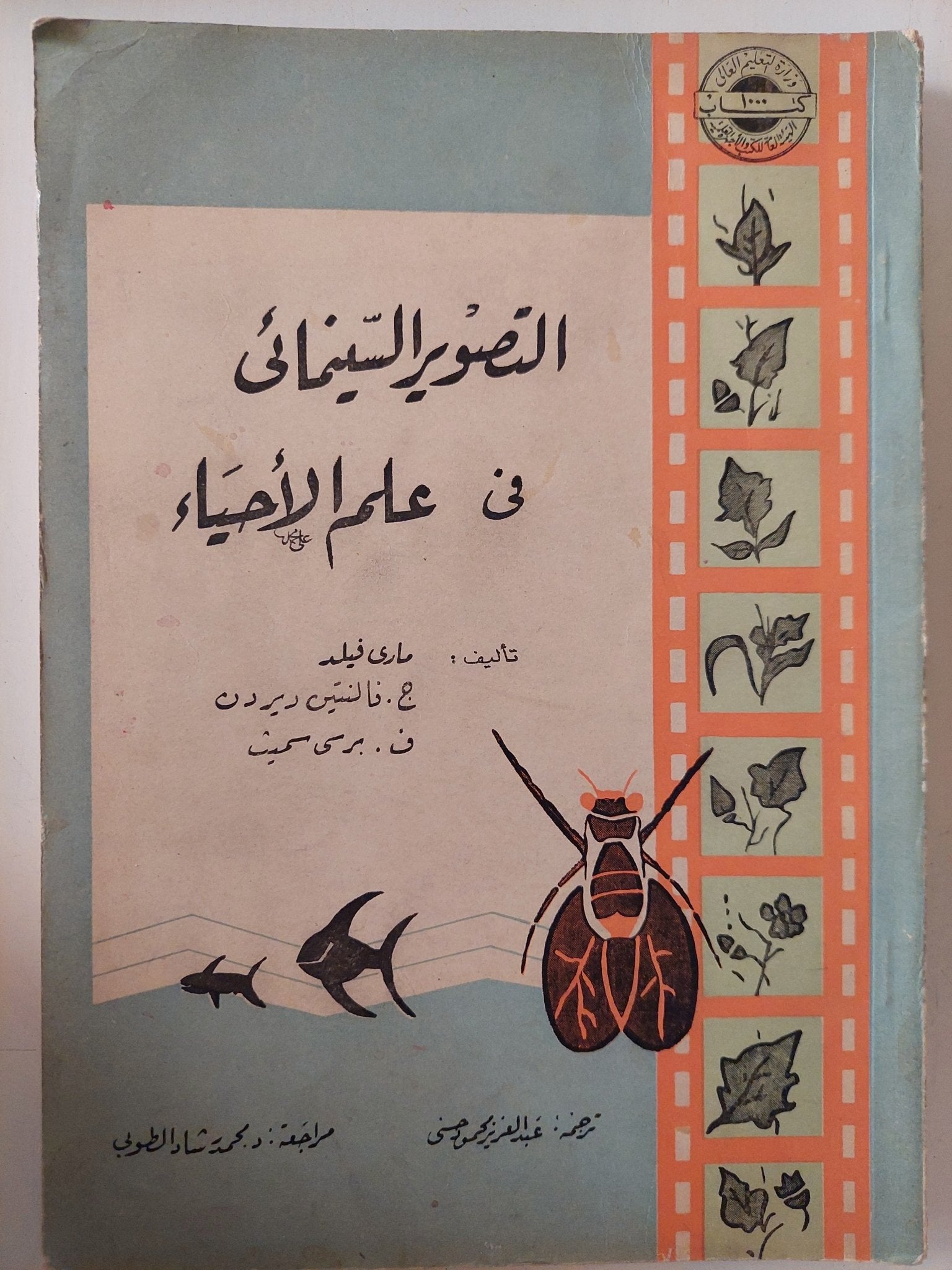 التصوير السينمائي في علم الأحياء / مجموعة من المؤلفين - متجر كتب مصر - متجر كتب مصر