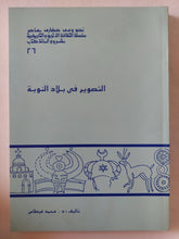 التصوير فى بلاد النوبة / محمد غيطاس - ملحق بالصور - متجر كتب مصر - متجر كتب مصر