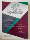 التطوف فى أصول التصوف / محمد بن أحمد الجنيد النور - متجر كتب مصر - المكتبة الفلسفية