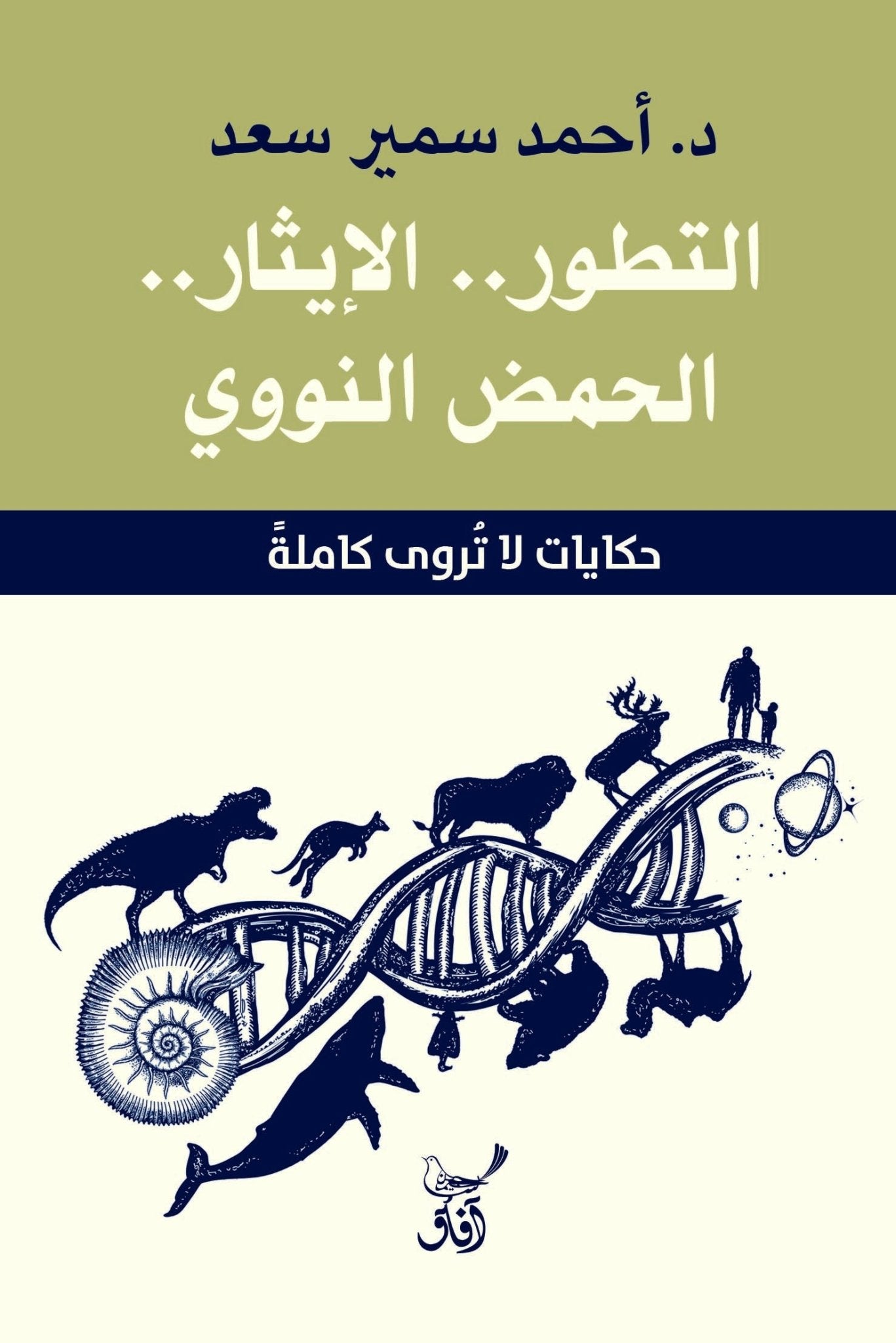 التطور الايثار الحمض النووى / احمد سمير سعد - متجر كتب مصرآفاق للنشر والتوزيع