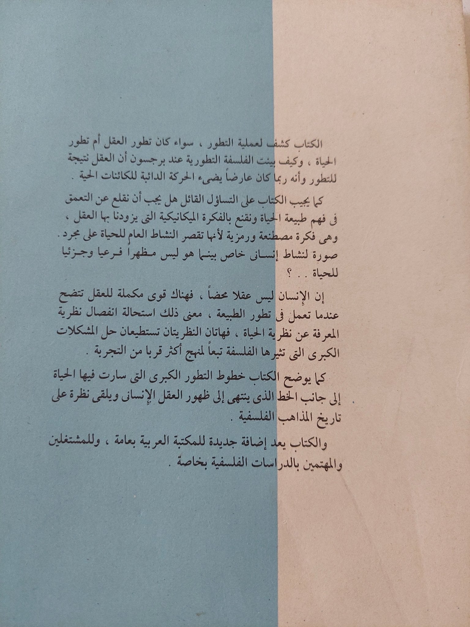 التطور الخالق / هنرى برجسون - متجر كتب مصر - المكتبة الفلسفية