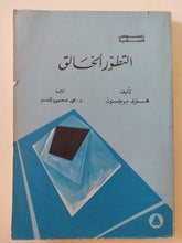 التطور الخالق / هنرى برجسون - متجر كتب مصر - المكتبة الفلسفية