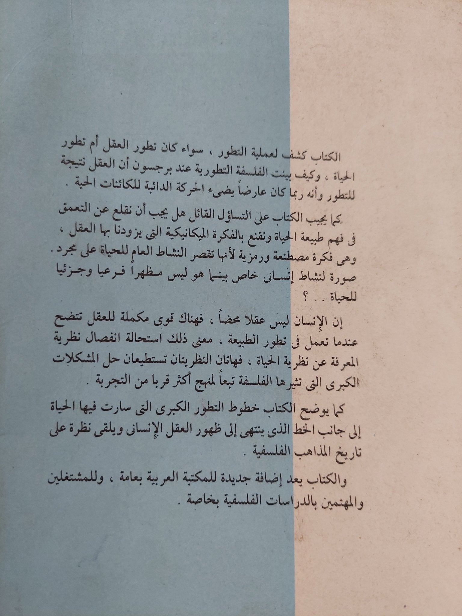 التطور الخالق / هنرى برجسون - متجر كتب مصر - متجر كتب مصر