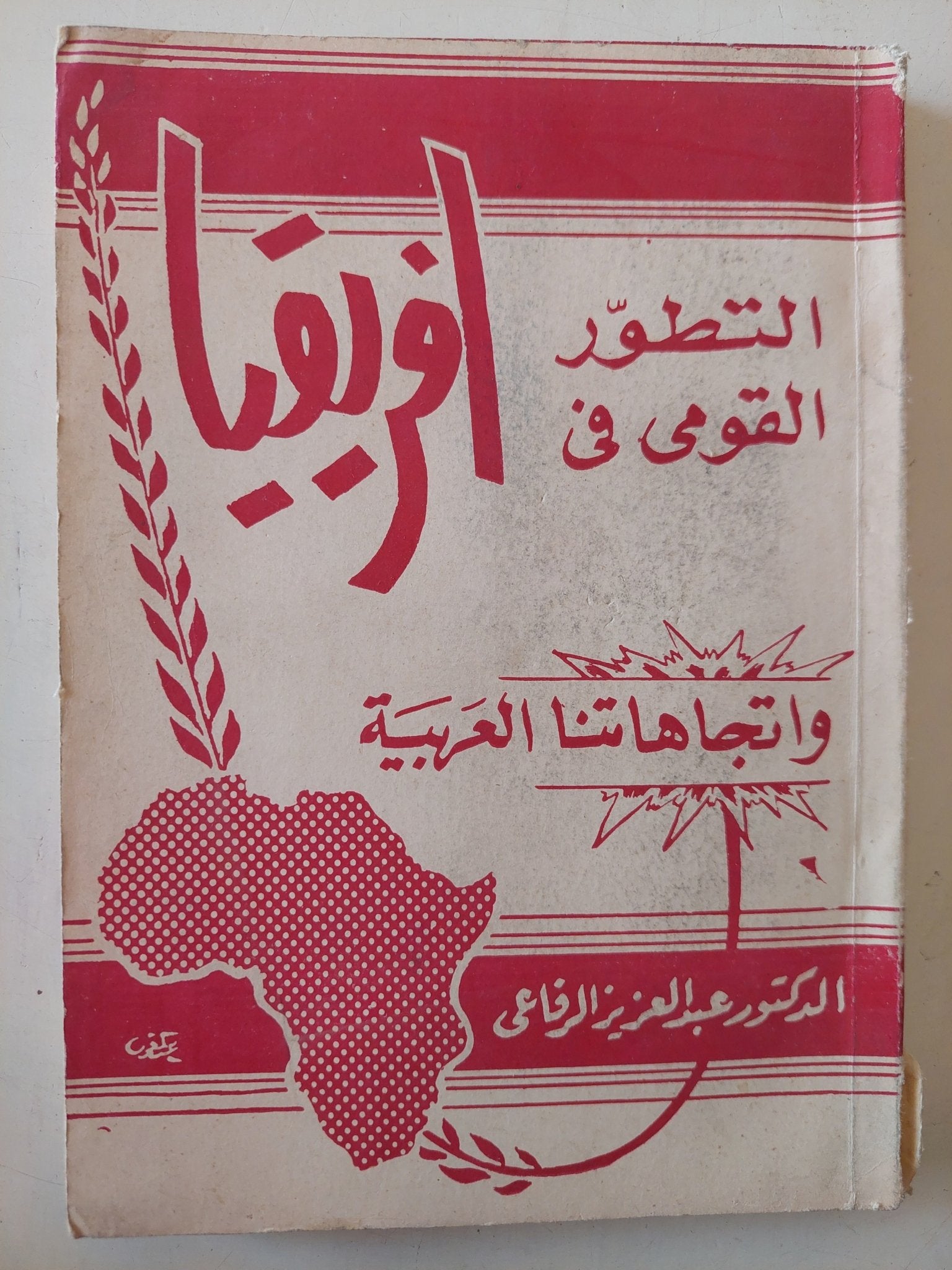 التطور القومى فى أفريقيا واتجاهتنا العربية / عبد العزيز الرفاعى - متجر كتب مصر - متجر كتب مصر