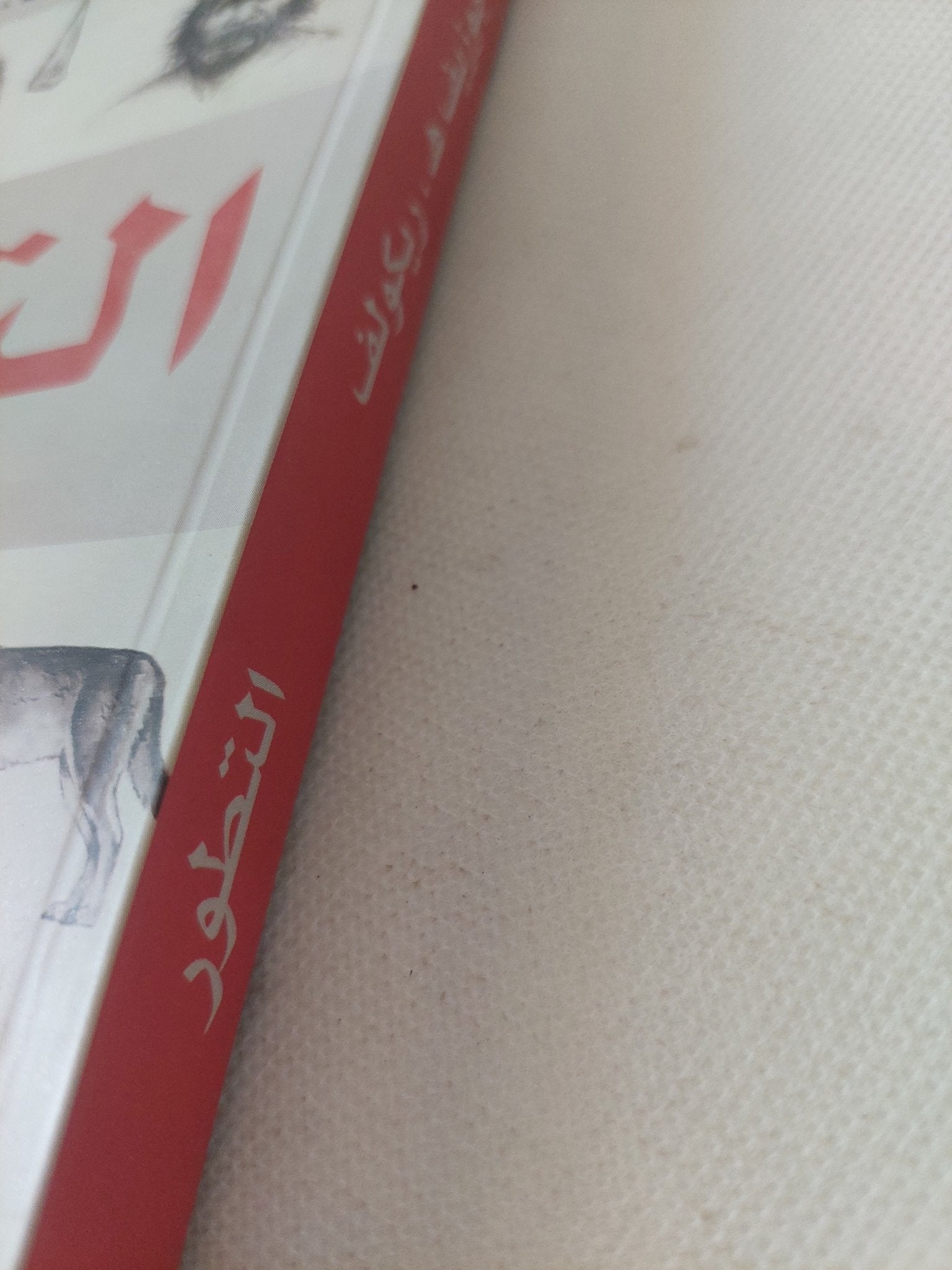 التطور / جوزيف ريكولف - ملحق بالصور - متجر كتب مصر - المكتبة الفلسفية