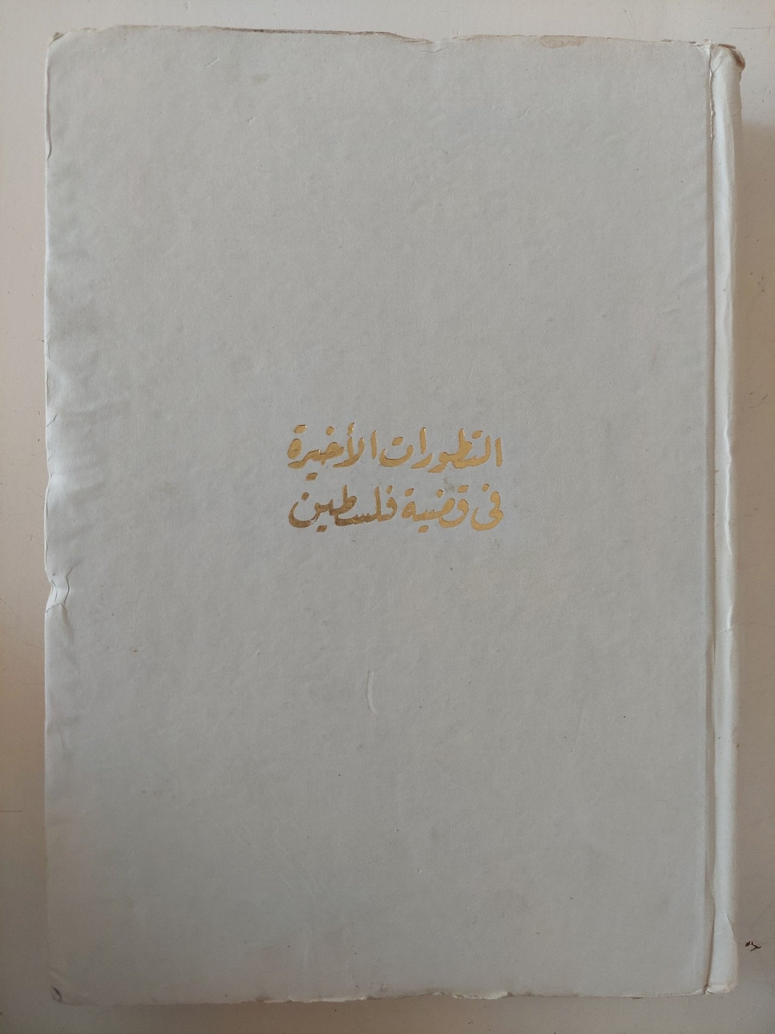 التطورات الأخيرة فى قضية فلسطين / خيري حماد - هارد كفر - متجر كتب مصر - متجر كتب مصر
