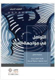 التطرف الدينى التواصل فى مواجهة العنف - مجموعة باحثين - متجر كتب مصر - مؤمنون بلا حدود