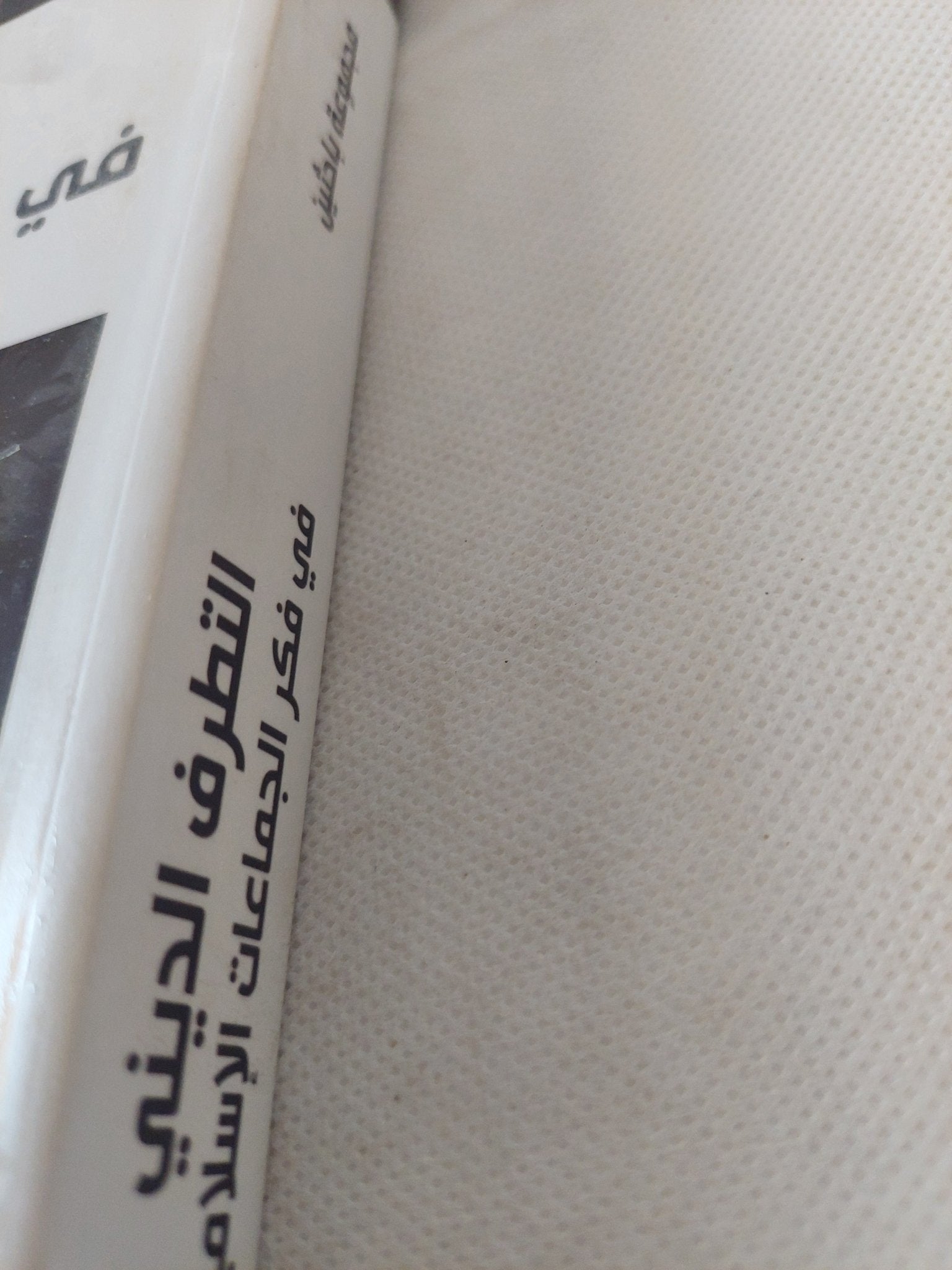 التطرف الدينى فى فكر الجماعات الإسلامية / مجموعة باحثين - متجر كتب مصر - المكتبة الفلسفية