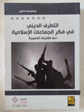 التطرف الدينى فى فكر الجماعات الإسلامية / مجموعة باحثين - متجر كتب مصر - المكتبة الفلسفية