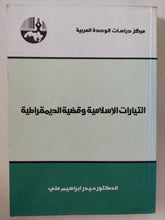 التيارات الإسلامية وقضية الديمقراطية / حيدر إبراهيم على - متجر كتب مصر - المكتبة الفلسفية