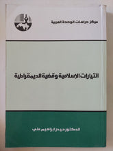 التيارات الإسلامية وقضية الديمقراطية / حيدر إبراهيم على - متجر كتب مصر - المكتبة الفلسفية