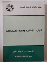 التيارات الإسلامية وقضية الديمقراطية / حيدر إبراهيم على - متجر كتب مصر - المكتبة الفلسفية