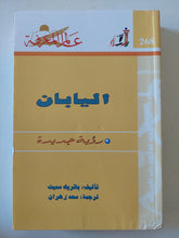اليابان رؤية جديدة / باتريك سميث - متجر كتب مصر - متجر كتب مصر