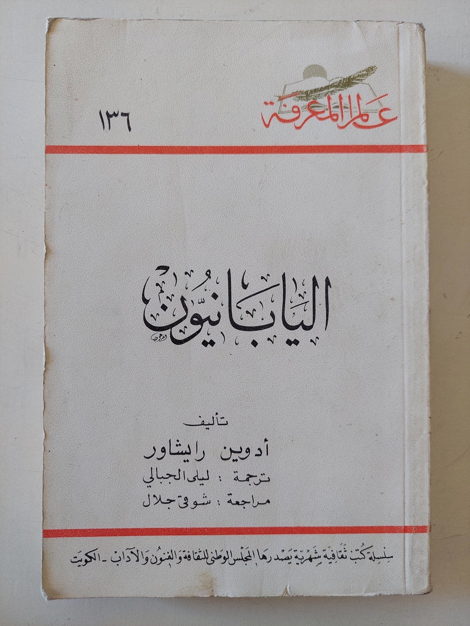 اليابانيون / أدوين رايشور - متجر كتب مصر - متجر كتب مصر