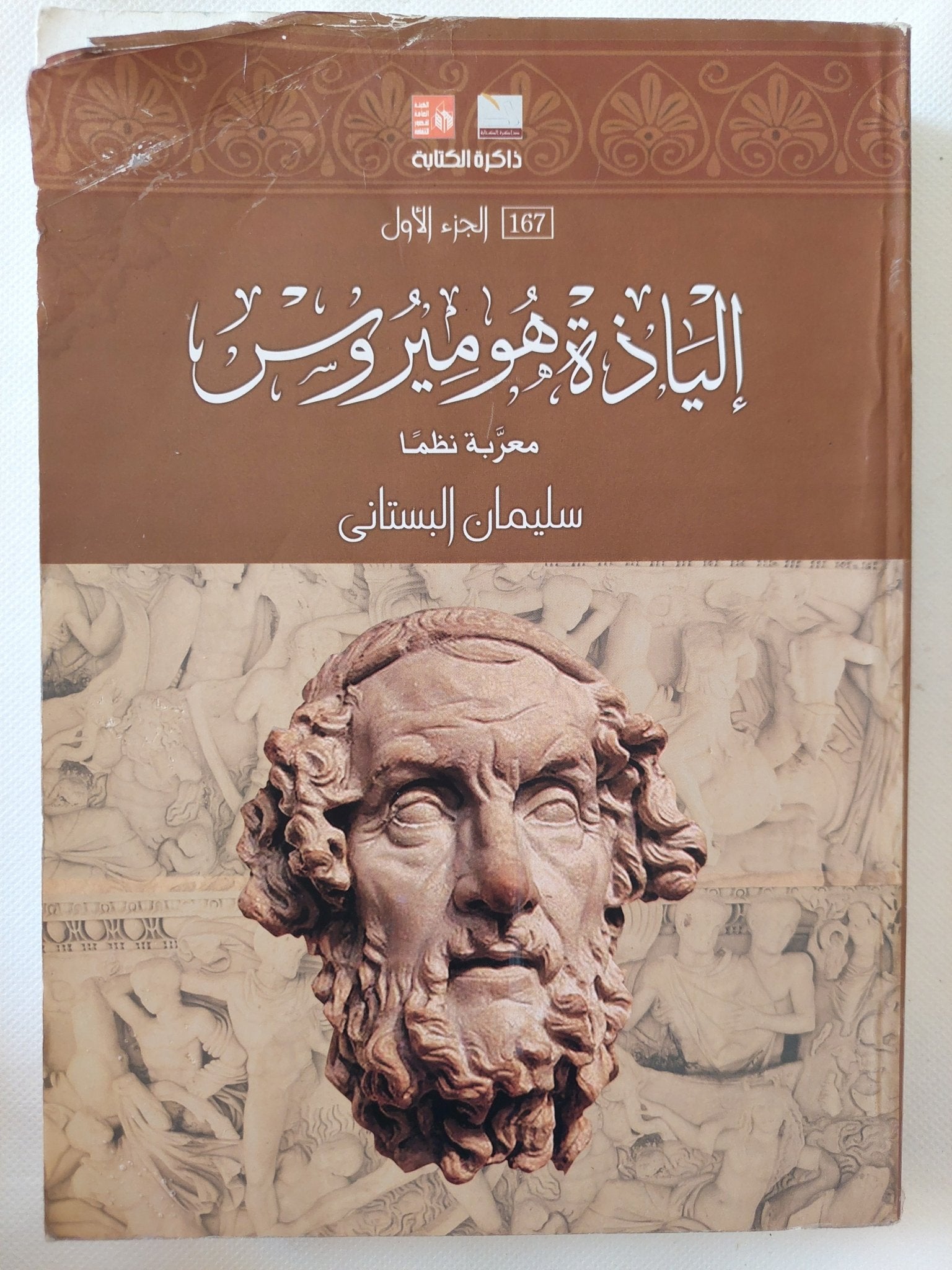 إلياذة هوميروس - جزئين - متجر كتب مصر - المكتبة الفلسفية