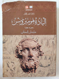 إلياذة هوميروس - جزئين - متجر كتب مصر - المكتبة الفلسفية