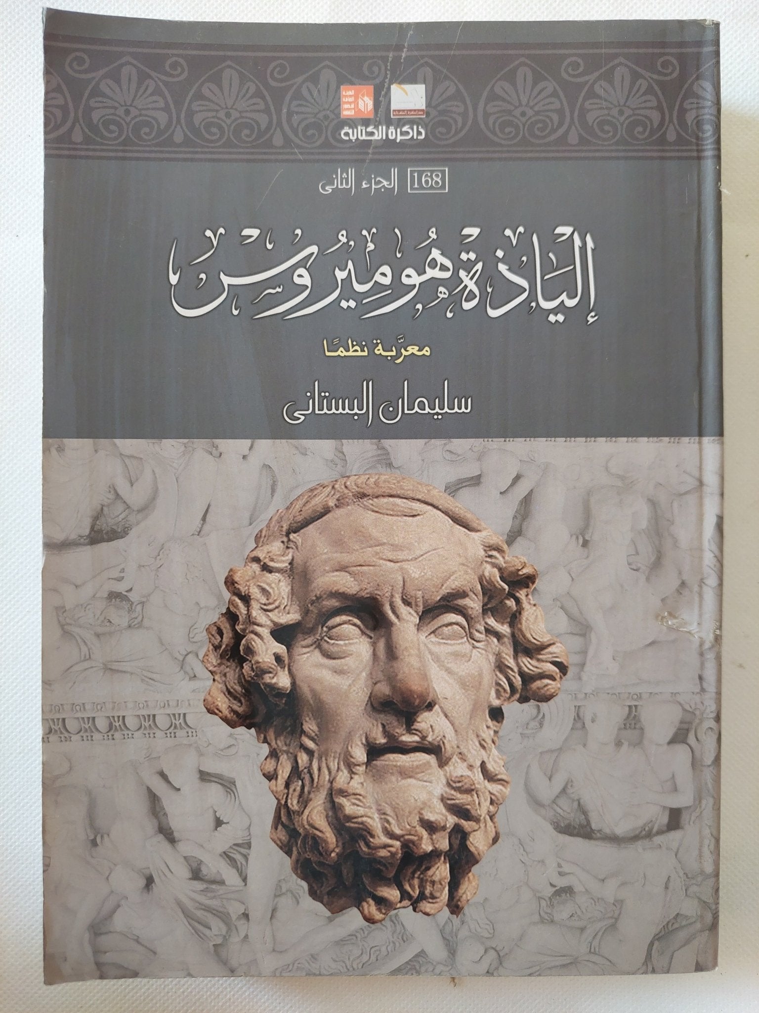 إلياذة هوميروس - جزئين - متجر كتب مصر - المكتبة الفلسفية