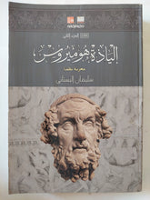 إلياذة هوميروس - جزئين - متجر كتب مصر - المكتبة الفلسفية