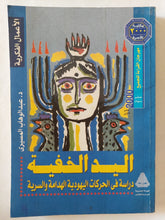 اليد الخفية .. دراسة فى الحركات اليهودية الهدامة والسرية / عبد الوهاب المسيرى - متجر كتب مصر - المكتبة الفلسفية