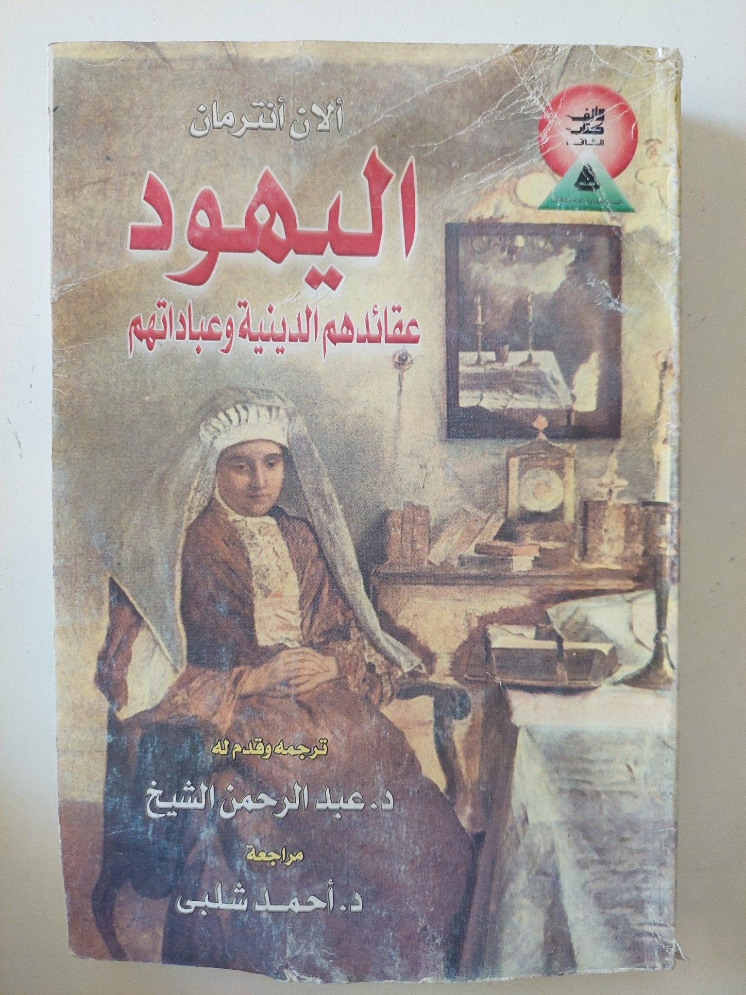 اليهود .. عقائدهم الدينية وعباداتهم / الان أنترمان - متجر كتب مصر - متجر كتب مصر