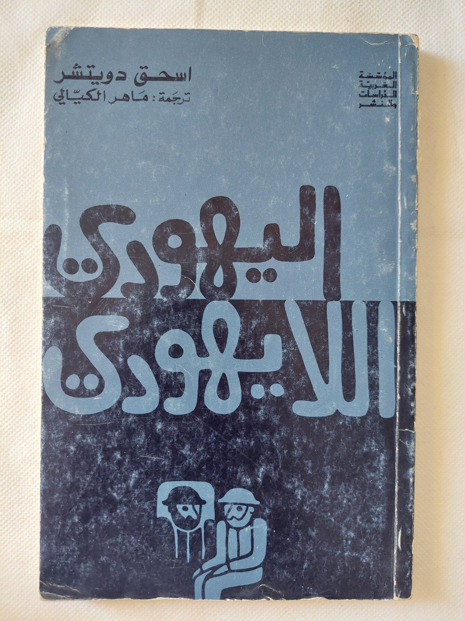 اليهودى اللايهودى / أسحق دويتشر - متجر كتب مصر - متجر كتب مصر
