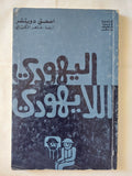 اليهودى اللايهودى / أسحق دويتشر - متجر كتب مصر - متجر كتب مصر
