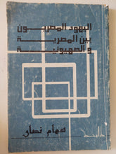 اليهود المصريون بين المصرية والصهيونية / سهام نصار - متجر كتب مصر - متجر كتب مصر