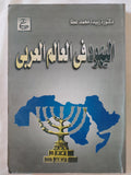 اليهود فى العالم العربى / زبيدة محمد عطا - متجر كتب مصر - المكتبة الفلسفية