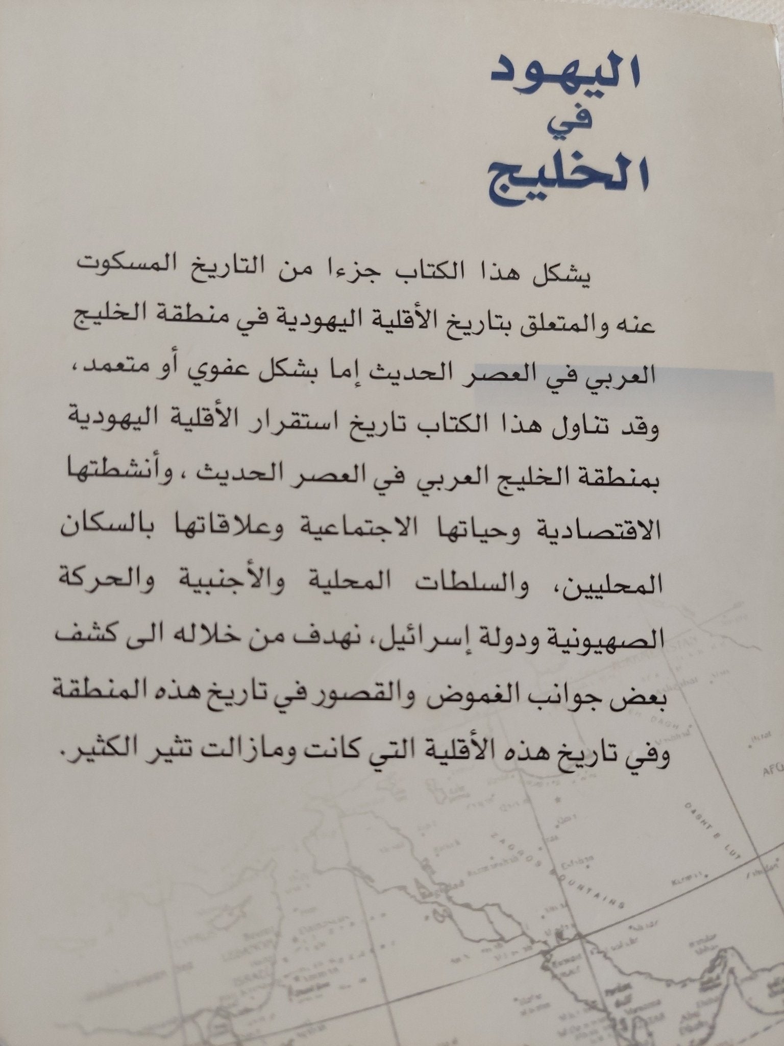 اليهود فى الخليج / يوسف على المطيرى - متجر كتب مصر - المكتبة الفلسفية