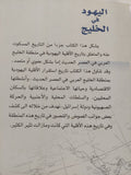 اليهود فى الخليج / يوسف على المطيرى - متجر كتب مصر - المكتبة الفلسفية