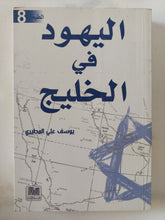 اليهود فى الخليج / يوسف على المطيرى - متجر كتب مصر - المكتبة الفلسفية