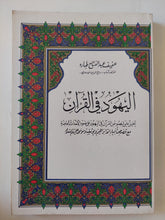اليهود فى القرآن / عفيف عبد الفتاح طبارة - متجر كتب مصر - المكتبة الفلسفية