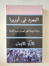 اليهود فى أوروبا / هايكو هاومان - متجر كتب مصر - متجر كتب مصر