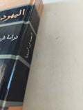 اليهود فى أوروبا / هايكو هاومان - هارد كفر - متجر كتب مصر - متجر كتب مصر