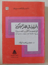 اليهود فى مصر المملوكية / محاسن محمد الوقاد - متجر كتب مصر - المكتبة الفلسفية