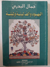 اليهود وألف ليلة وليلة / جمال البدرى - متجر كتب مصر - متجر كتب مصر