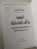 اليهود وألف ليلة وليلة / جمال البدرى - متجر كتب مصر - متجر كتب مصر