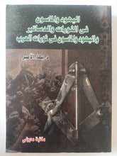 اليهود والماسون فى الثورات والدساتير وفى ثورات العرب / بهاء الأمير - متجر كتب مصر - المكتبة الفلسفية