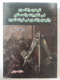 اليهود والماسون فى الثورات والدساتير وفى ثورات العرب / بهاء الأمير - متجر كتب مصر - المكتبة الفلسفية