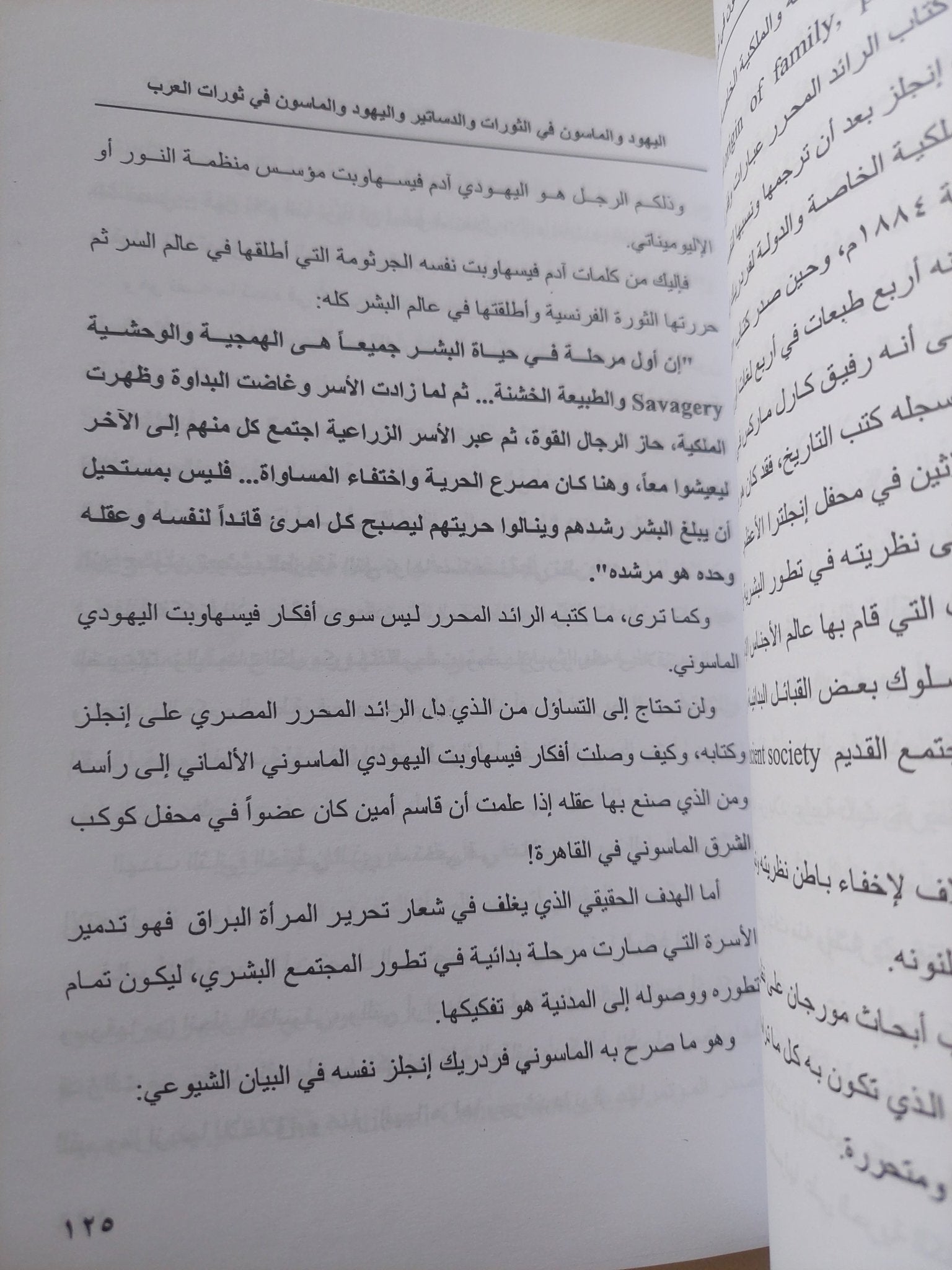 اليهود والماسون فى الثورات والدساتير وفى ثورات العرب / بهاء الأمير - متجر كتب مصر - المكتبة الفلسفية