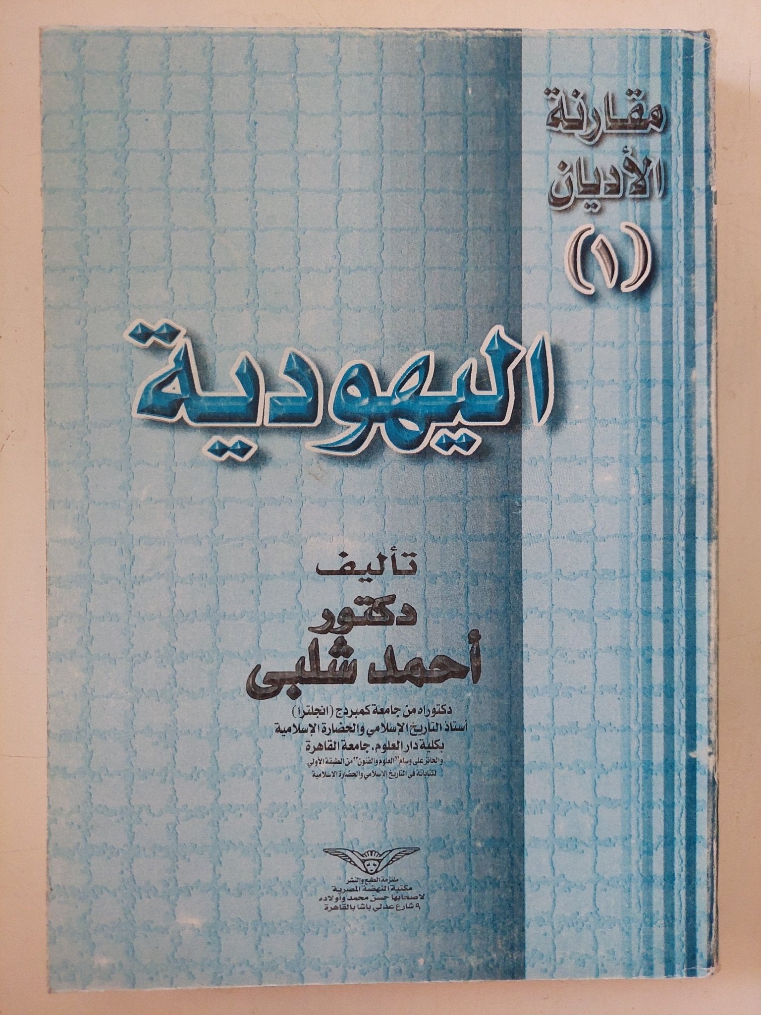 اليهودية / أحمد شلبى - متجر كتب مصر - المكتبة الفلسفية