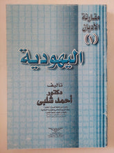 اليهودية / أحمد شلبى - متجر كتب مصر - المكتبة الفلسفية