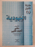 اليهودية / أحمد شلبى - متجر كتب مصر - المكتبة الفلسفية