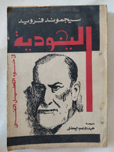 اليهودية فى ضوء التحليل النفسى / سيجموند فرويد - متجر كتب مصر - المكتبة الفلسفية