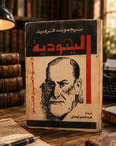 اليهودية فى ضوء التحليل النفسى / سيجموند فرويد - متجر كتب مصر - المكتبة الفلسفية