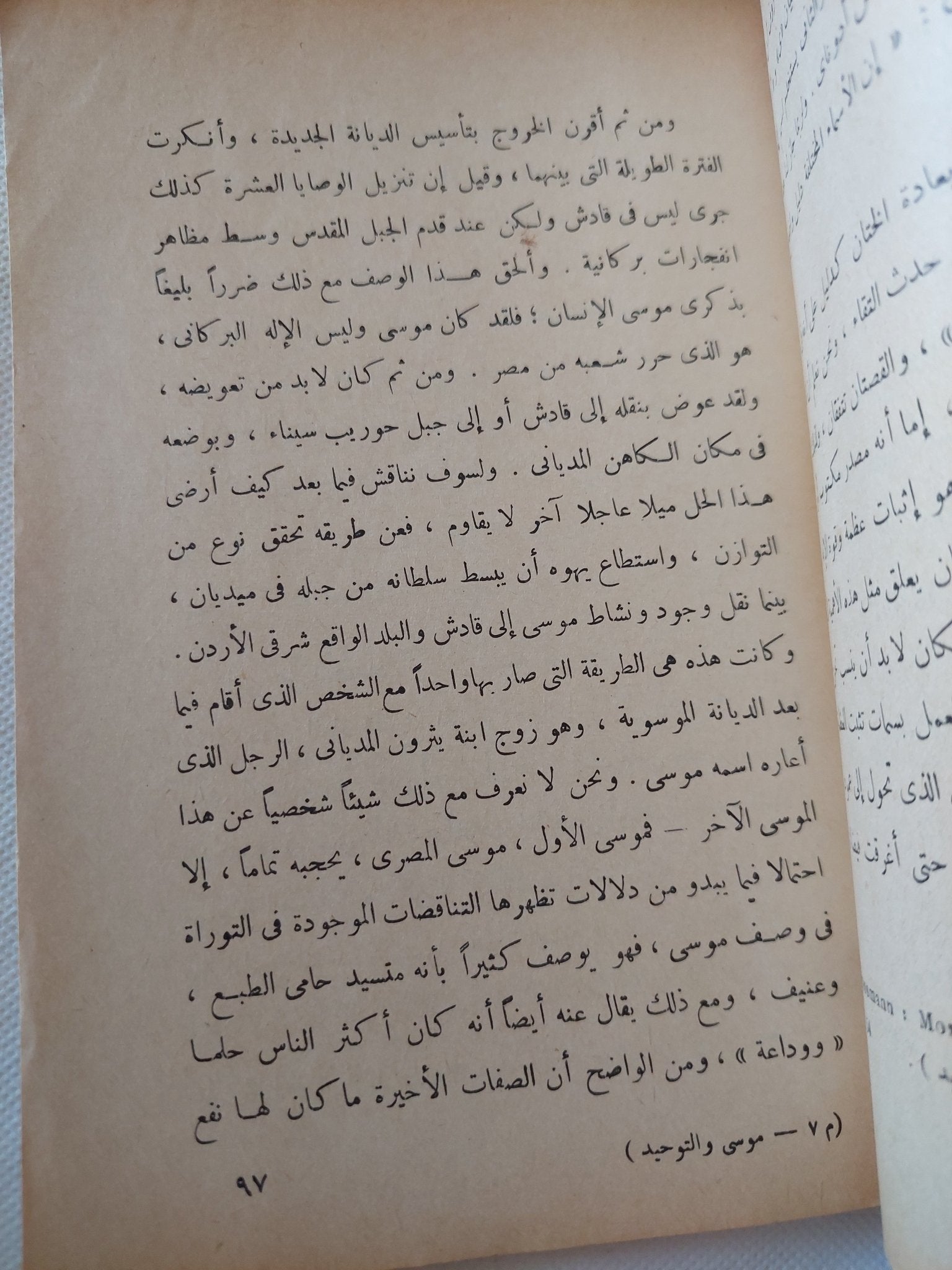 اليهودية فى ضوء التحليل النفسى / سيجموند فرويد - متجر كتب مصر - المكتبة الفلسفية