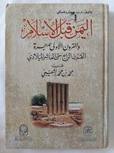 اليمن قبل الإسلام والقرون الأولى للهجرى / م. ب. بيوتروفسكى - هارد كفر - متجر كتب مصر - المكتبة الفلسفية