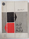 اليمين واليسار فى الإسلام / أحمد عباس صالح - متجر كتب مصر - متجر كتب مصر
